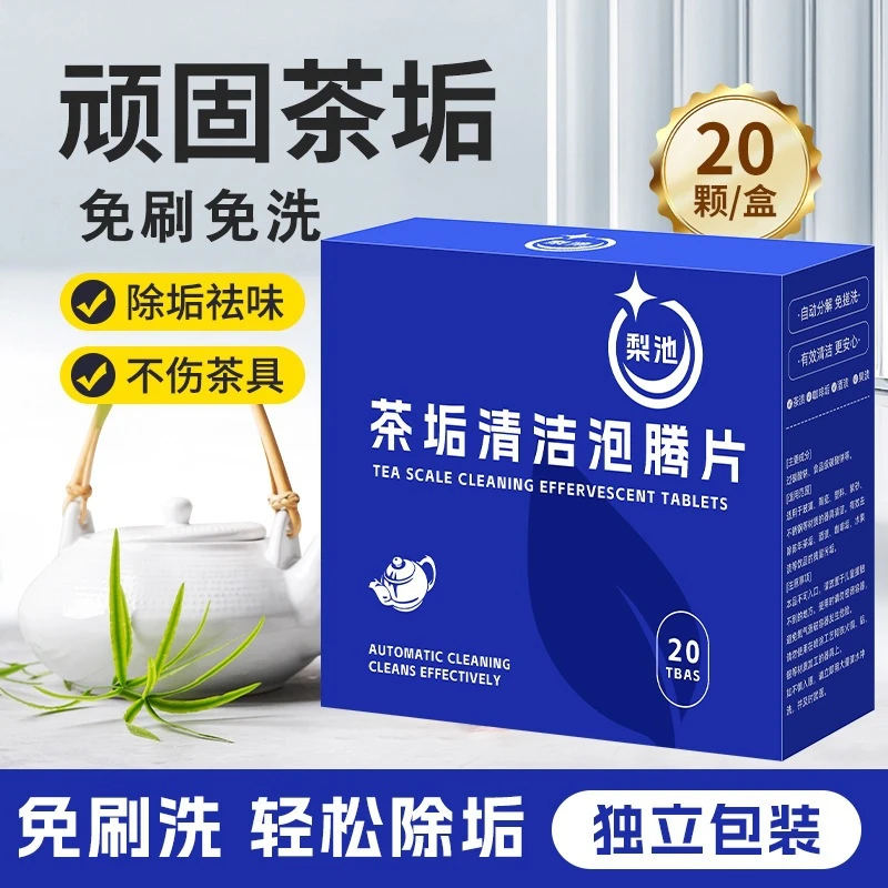 去茶垢清洁泡腾片活氧去茶渍水垢神器茶具杀菌除垢神器清洁剂去污