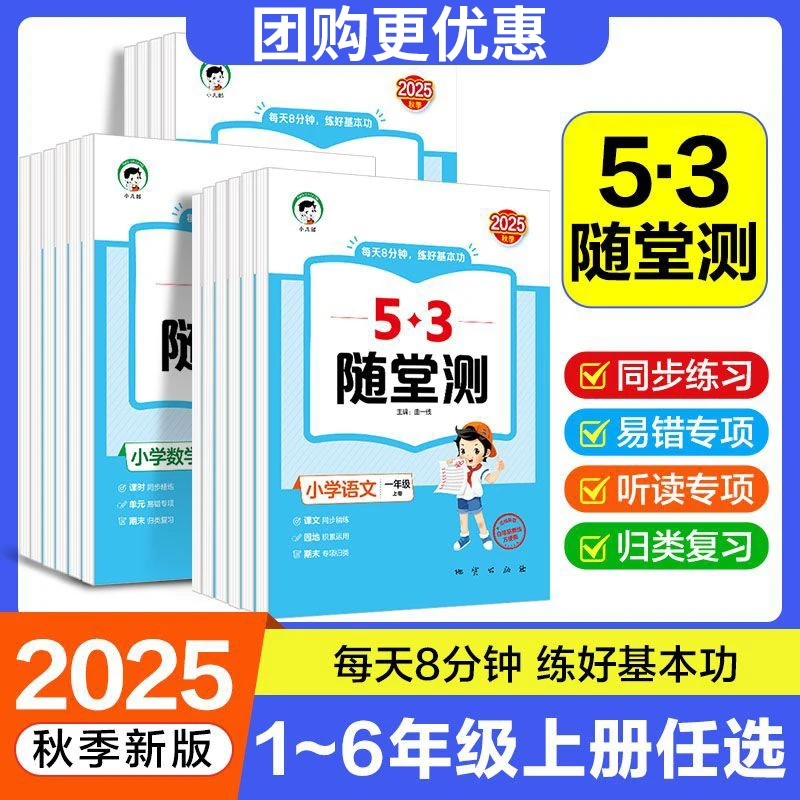 2025秋53随堂测1-6年级上册语文数学英语同步课本专项训练练习册