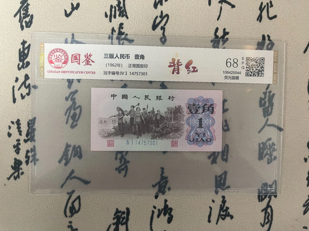 背红壹角/荧光国徽/第三版人民币/国鉴评级