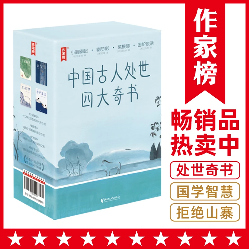 【全彩插图】中国古人处世四大奇书 小窗幽记幽梦影菜根谭围炉夜话