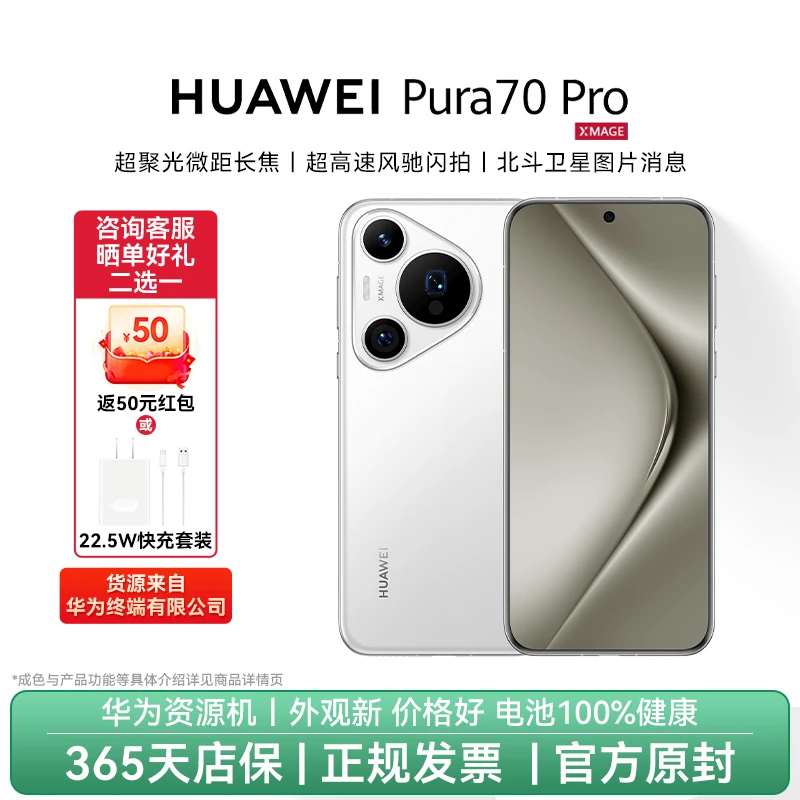 准新品 Huawei/华为 Pura 70 Pro官方资源机无磕碰质保一年 512GB