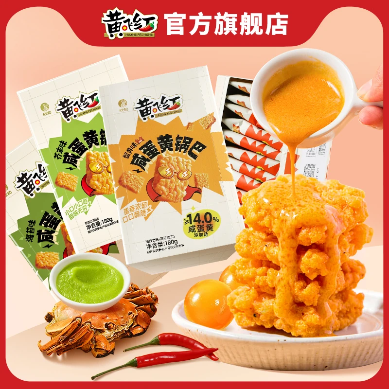 【黄飞红】蟹黄/麻辣/海苔/芥末味咸蛋黄糯米锅巴*180g*2盒