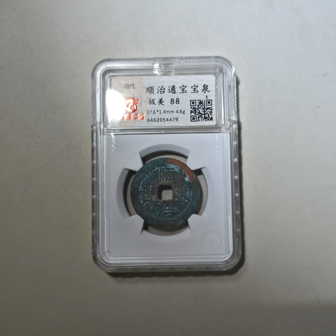 顺治通宝宝泉华夏88