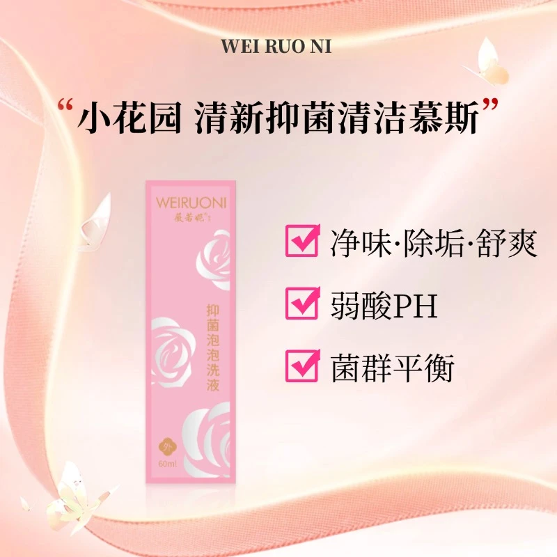 【重大福利必备】女性私处花园清新抑菌清洁慕斯私密净味清洁洗护液