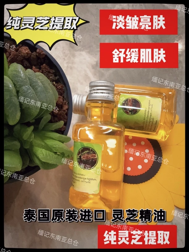 【泰国进口】灵芝精油 夏天 劲嘿水购买 化纹保湿补水嫩肤 婴儿油级