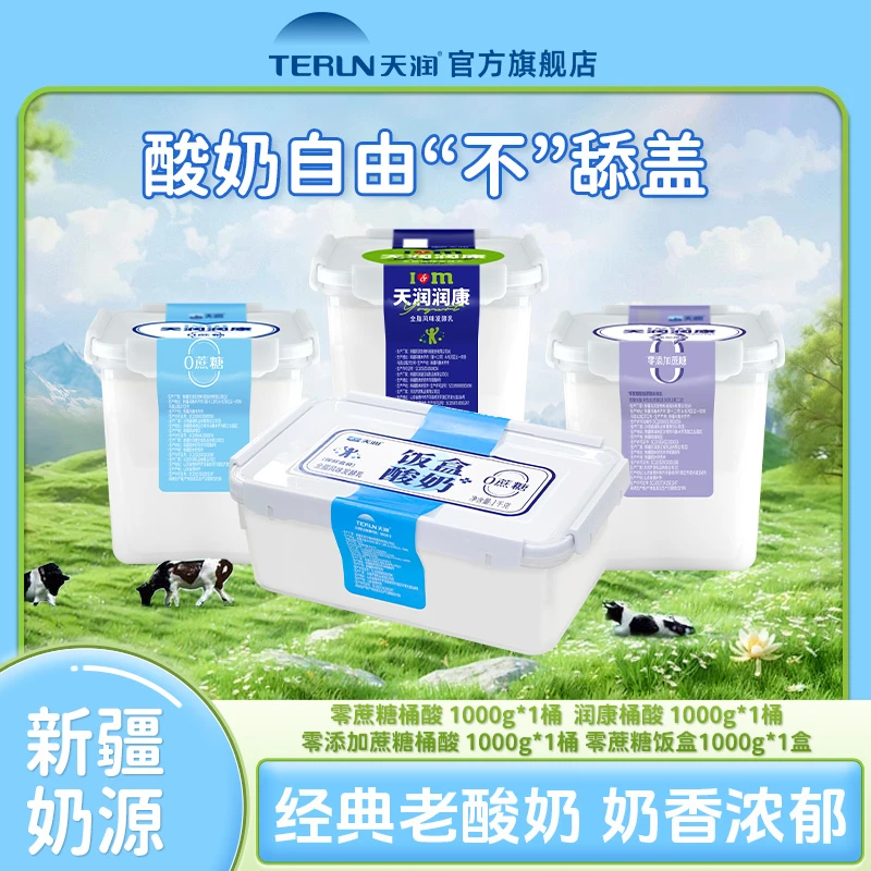 【国庆中秋】天润新疆0蔗糖饭盒1kg+润康全脂老酸奶大桶1kg