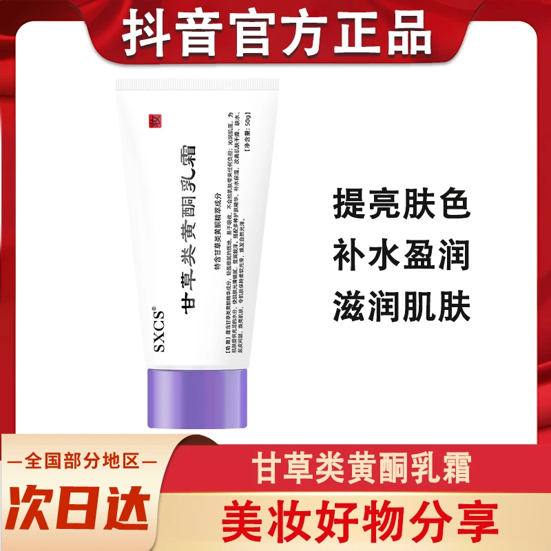 甘草类黄酮乳霜淡化暗沉提亮肤色锁水保湿嫩白肌肤脸部面乳霜护肤