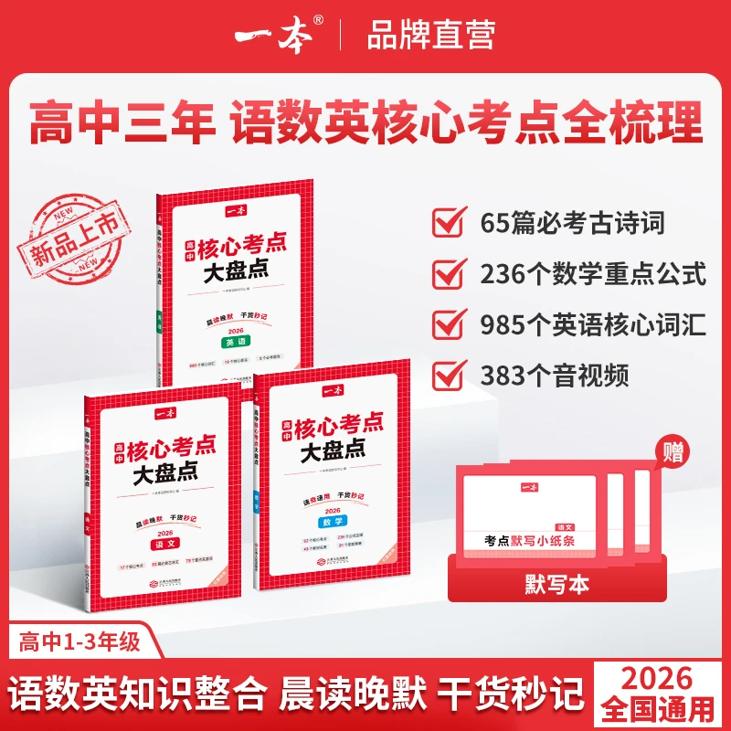 一本【高中语数英核心考点】必考古文重点公式必背单词赠名师精讲