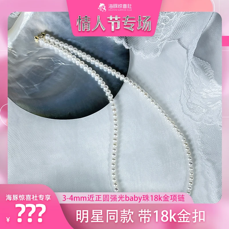 【海豚专属】3-4mm近正圆强光baby珠18k金项链
