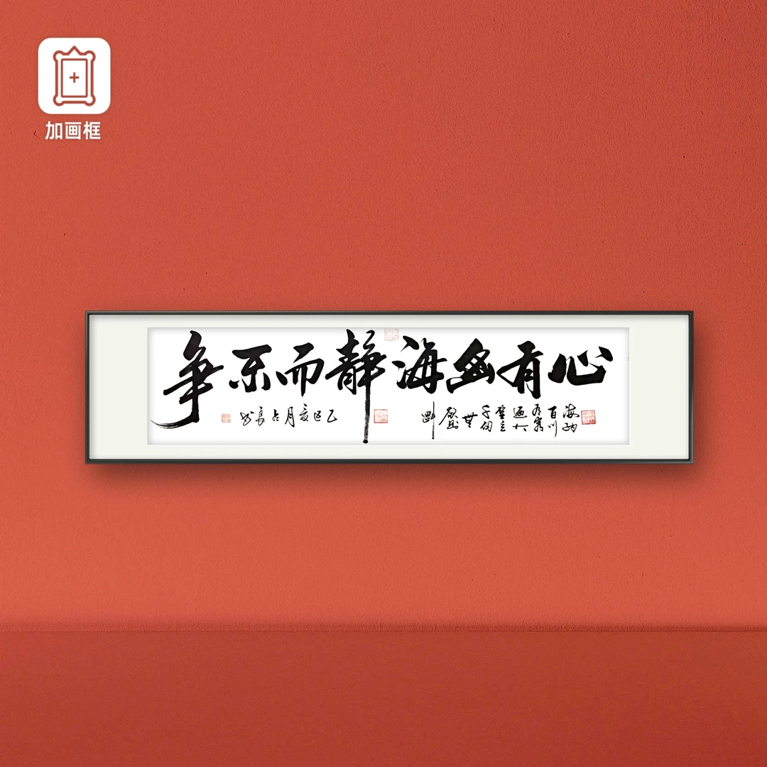 陈占良心有山海六尺对开软片书法