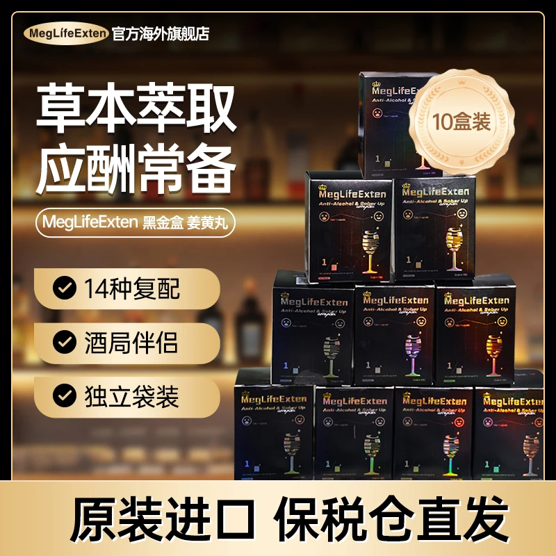 【拍1发10】MegLifeExten奶蓟草姜黄丸解商务醒应酬酒局熬夜胶囊