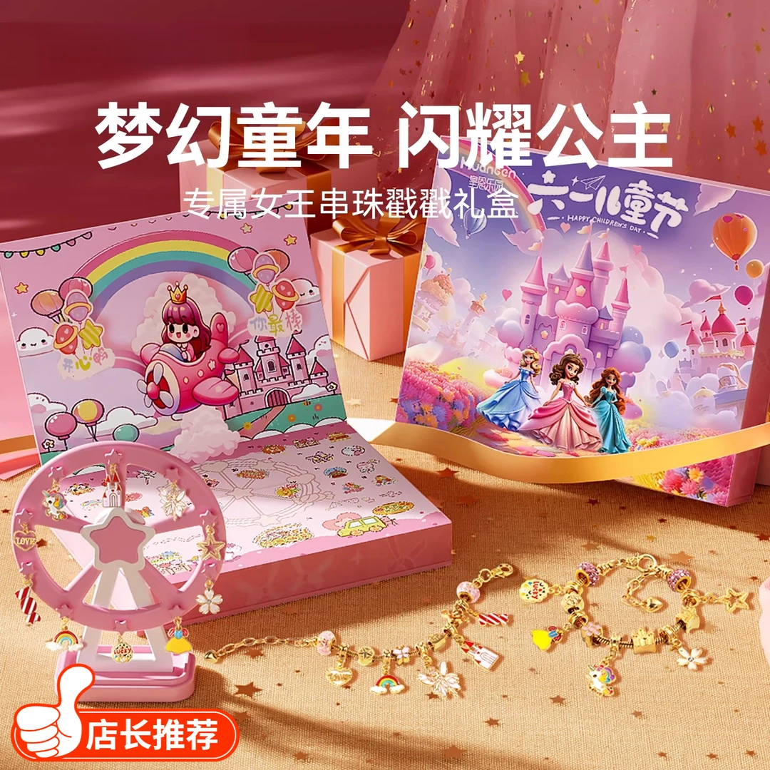 六一儿童节戳戳乐礼盒女孩手工DIY玩具手链串珠城堡洞洞乐送礼物