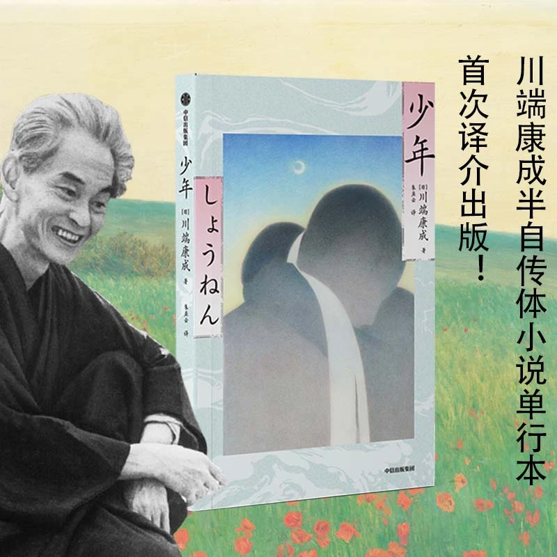 少年 日本文学/川端康成/图书/文学/小说/外国一般现当代小说