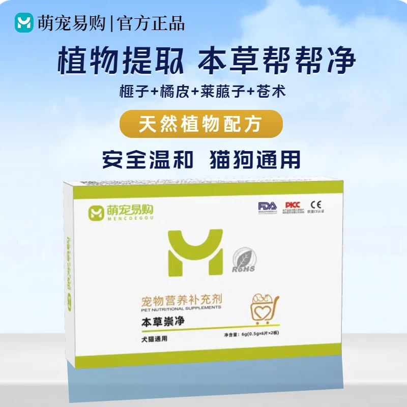 萌宠易购本草崇净宠物体内外双驱中药植物提取温和不刺激猫狗通用