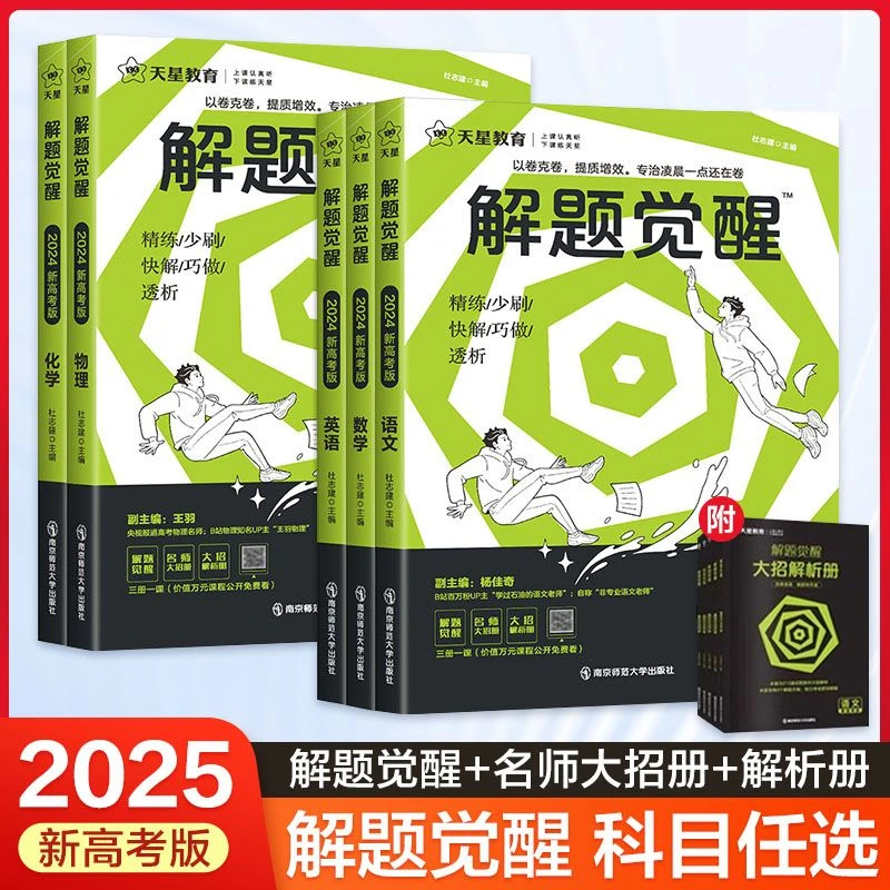 2026高考解题觉醒名师解题名师大招解析高三复习资料高考必刷题