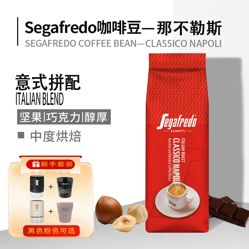 新手一步到位套装SEGAFREDO经典那不勒斯烘焙精品黑咖啡豆500g