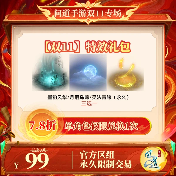 问道手游【官方区组可买】【双11】特效礼包