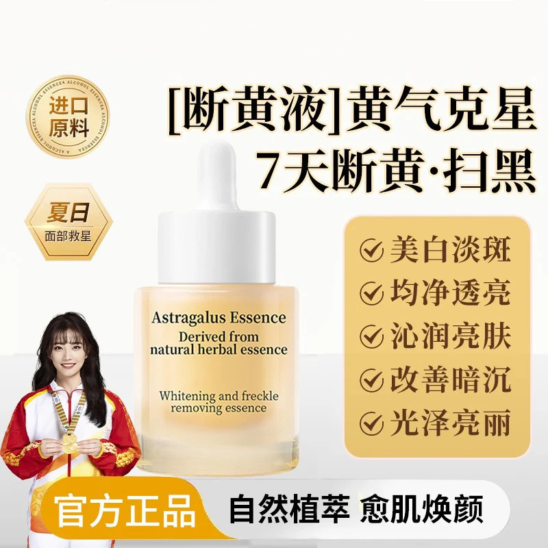 淡斑精华液熬夜祛黄断黄提亮保湿滋润补水黄芪琉光精华原液祛暗沉