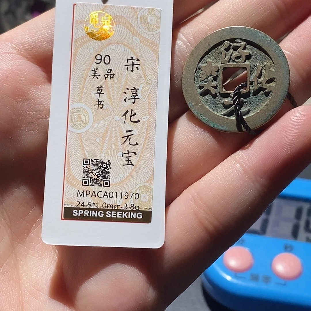 铜觅泉评级90分宋钱