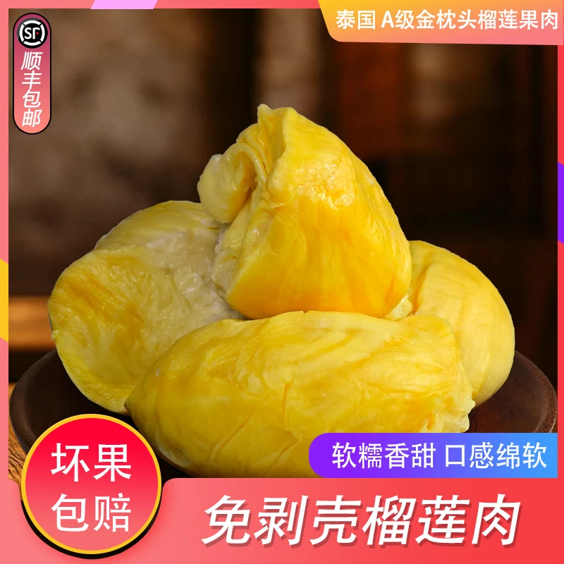 2斤/袋泰国A级树熟金枕榴莲果肉液氮锁鲜冷冻榴莲肉有核顺丰包邮