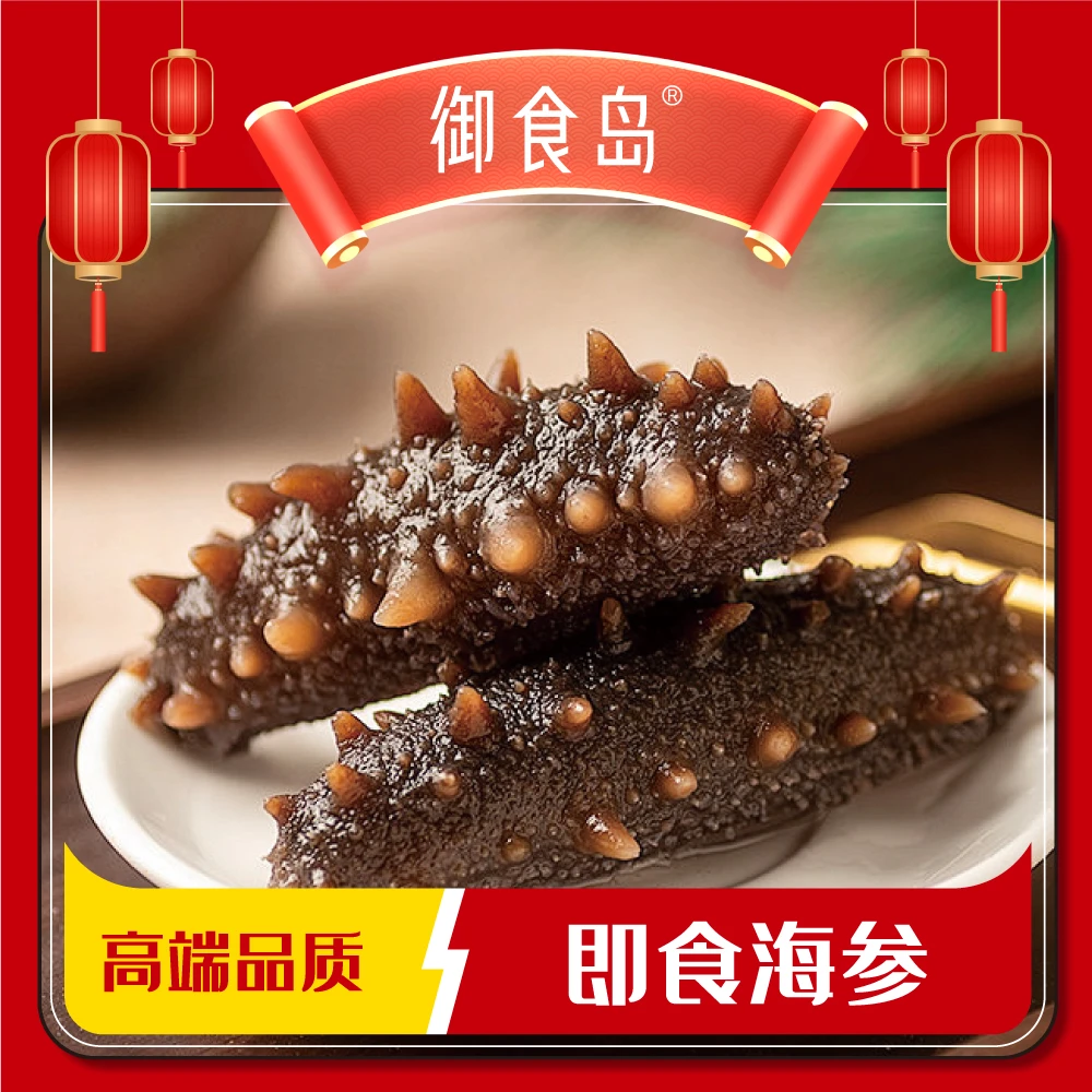 【专属】御食岛即食海参王 500g 到手5-7根【5-7根/500g 】