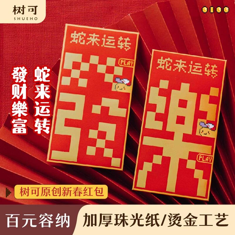 【新年快乐】 蛇年红包  fd