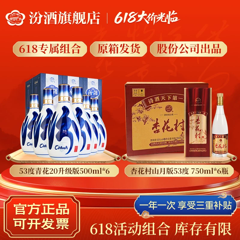 汾酒青花20升级版53度500ml6瓶 + 杏花村山月版750ml6瓶 53度500