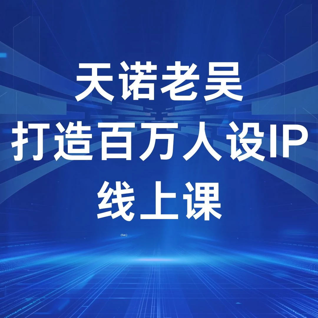 ip打造课（普通人如何打造自己的ip）