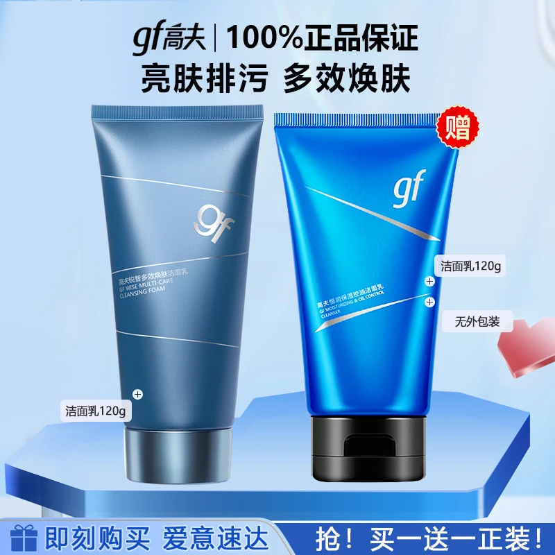 情人节礼物高夫gf男士护肤品专柜正品锐智多效焕肤洗面奶深层清洁