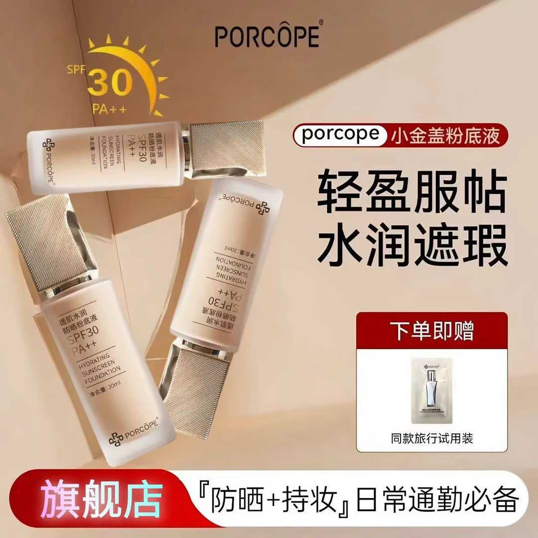 PORCOPE防晒粉底液水润轻薄保湿自然清透清爽bb霜不粘腻干混油皮