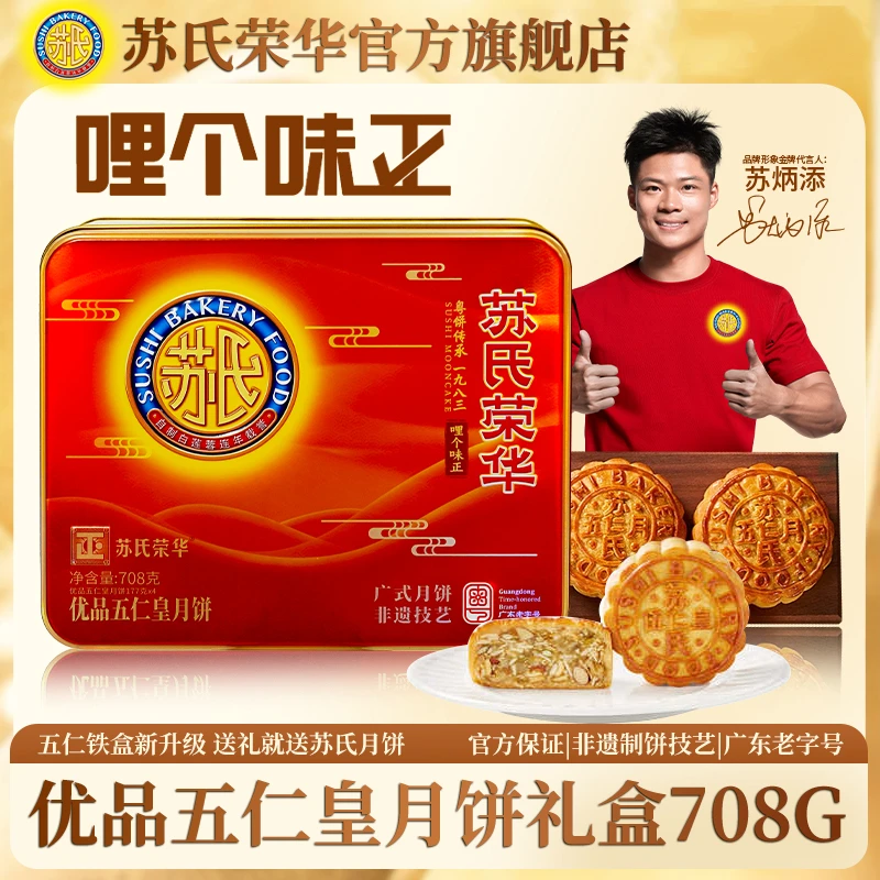 苏氏荣华正宗优品五仁皇广式月饼传统口味中秋礼盒佛山老字号送礼