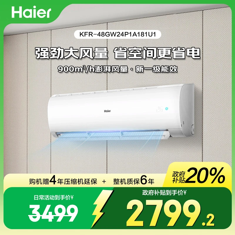 海尔空调劲铂变频冷暖大挂机自清洁新一级能效48P1A1