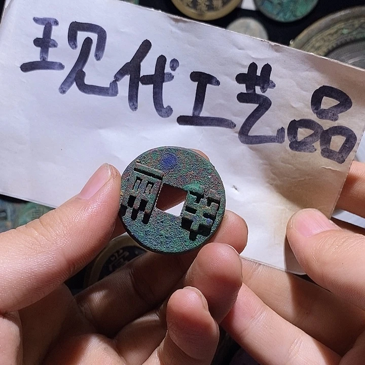 通***馆铜现代花钱工艺品工艺品