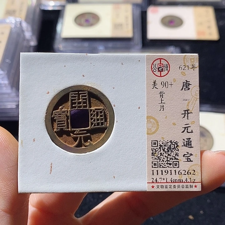 铜L公博评级90分开元通宝