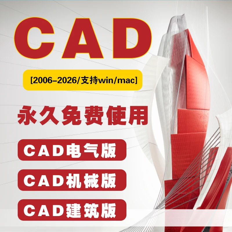 Auto cad电气机械建筑远程安装燕秀源泉软件包2007-2026永久服务