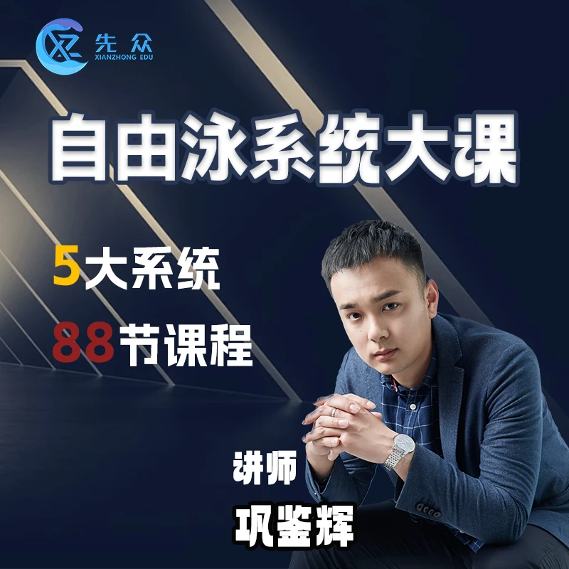 巩教练自由泳系统课程