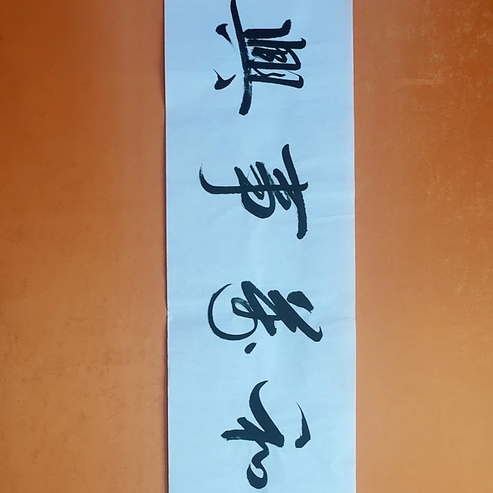 国画书法作品家和万事兴136/34