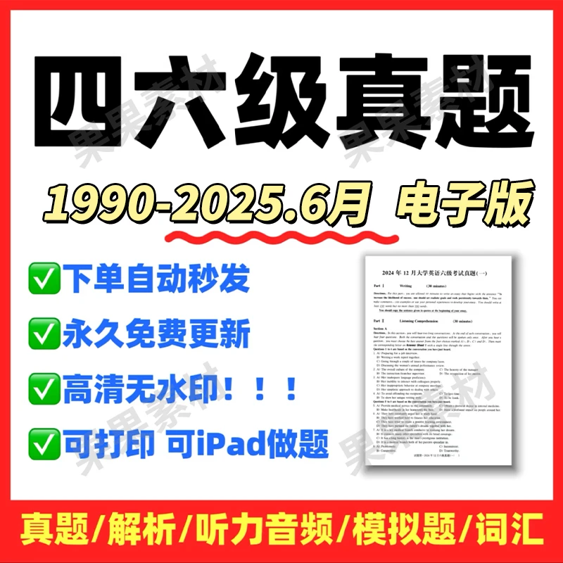 2025英语四六级真题电子版PDF备考真题模拟卷CET4CET6听力音频