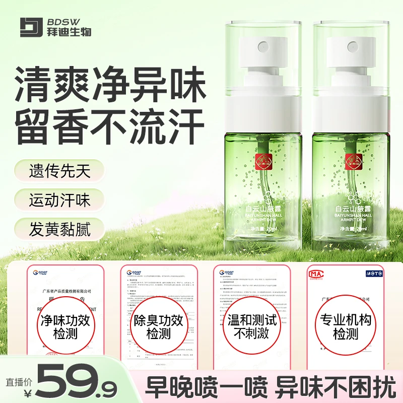 【直播达人专属链接】-白云山拜迪生物腋露F