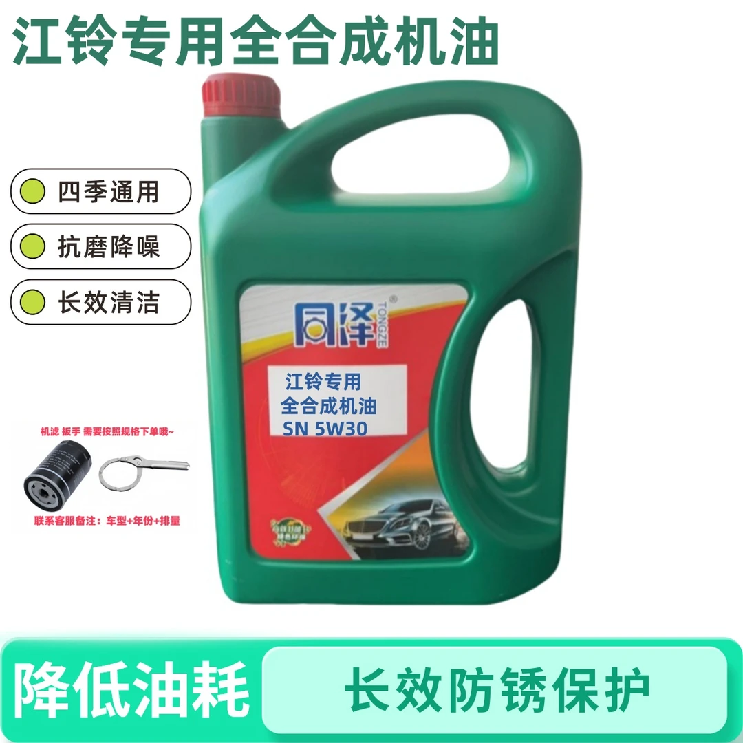 【江铃专用】德国全合成机油四季通用抗磨降噪润滑原厂认证不烧机油
