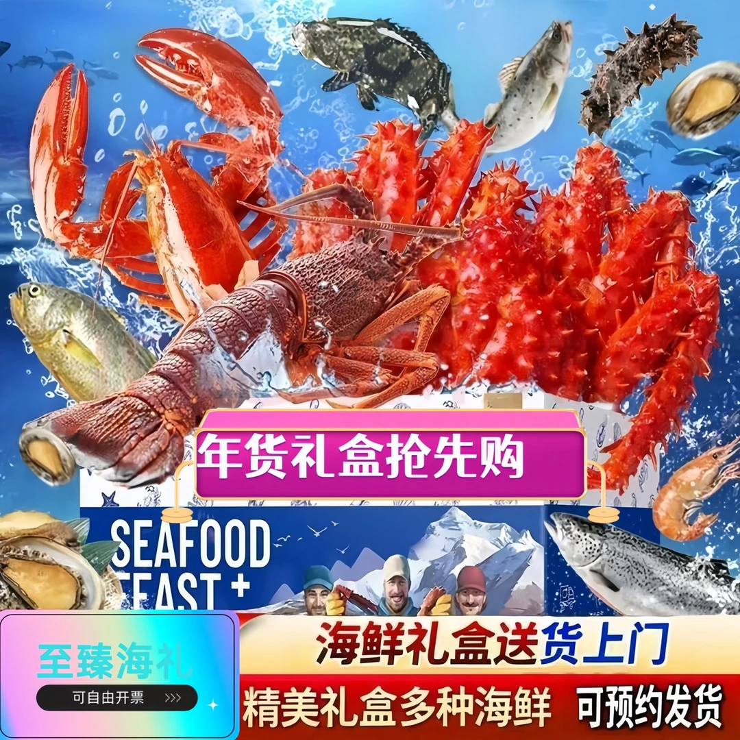 【至臻海礼】3688十全十美年货海鲜水产礼盒大礼包新鲜速冻发货过年