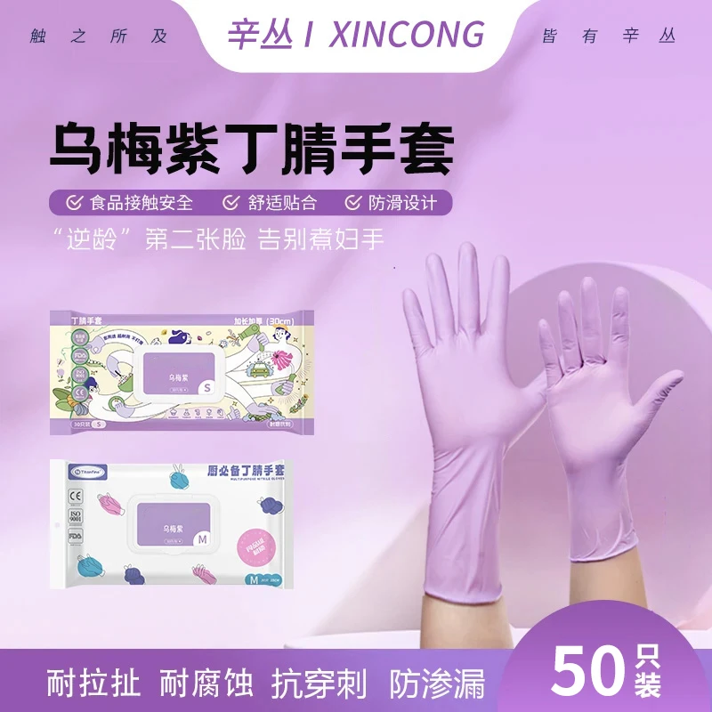 辛丛乌梅紫丁腈手套防护安全手套干家务用的厨房洗碗防油耐磨防滑