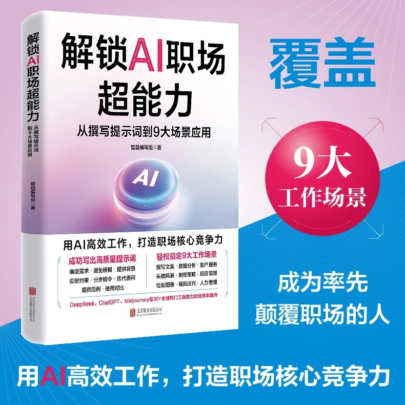 解锁AI职场超能力 写提示词到场景应用 DeepSeek使用教程手册工具