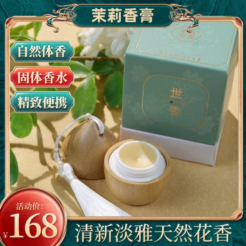 【茉莉香膏】4g 国潮香膏古风固体香水古法秘制茉莉持久清新留香