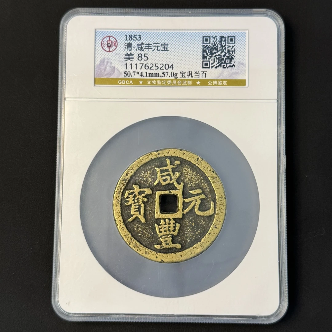 G5 清代 咸丰元宝 宝巩当百 公博评分85分 1117625204