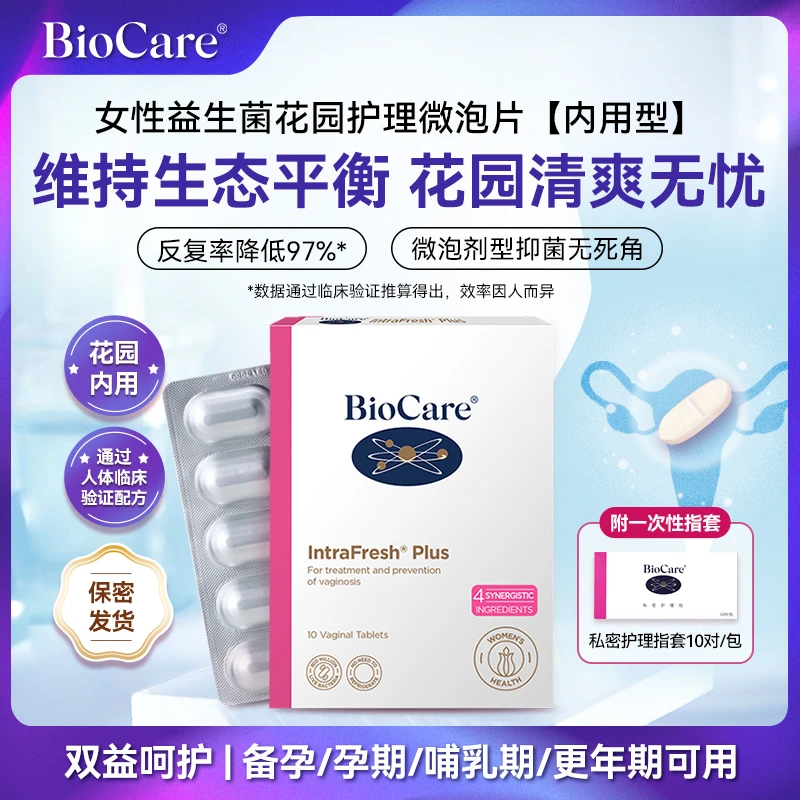 【花园内用】BioCare8亿女性益生菌私密微泡护理片 10粒/盒