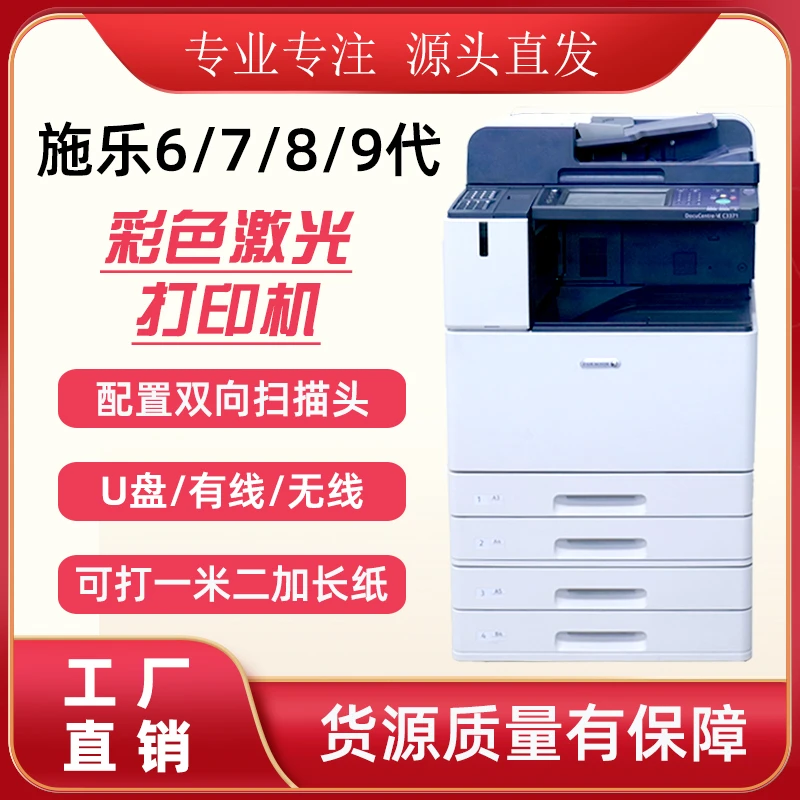 富士施乐6/7/8/9代5571 5573 5570彩色复印机 图文办公商用一体机