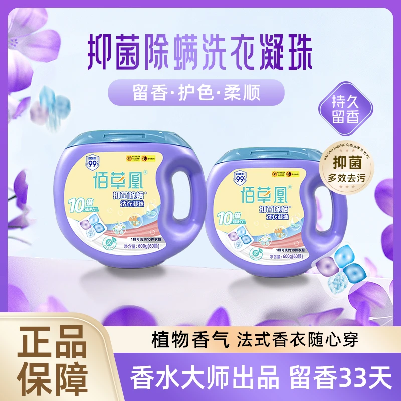 佰草凰抑菌除螨洗衣凝珠四合一护色持久留香型抑菌除螨60颗家庭