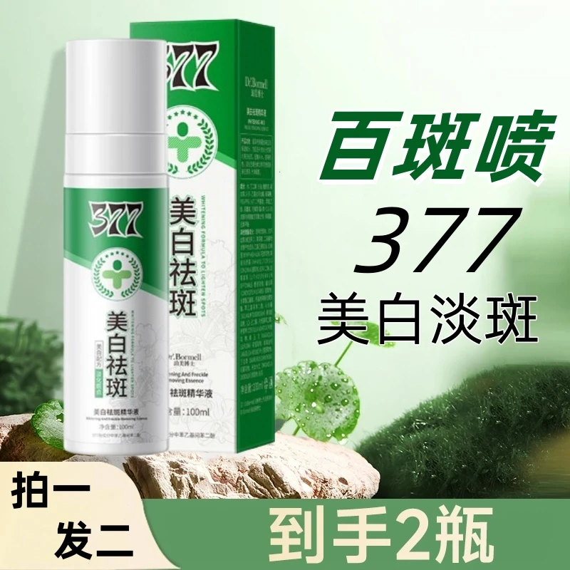 百斑喷377美白祛斑精华油补水去黄美白祛斑淡化斑点斑斑喷精华液
