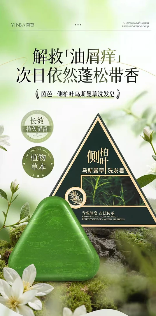 YINBA茵芭侧柏叶乌斯曼草洗发皂